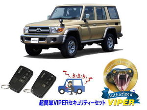 トヨタ ランドクルーザー ランクル 70系 超簡単セキュリティーセット バイパー アラーム VIPER バイパー 盗難防止 リレーアタック 対策