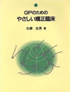 GPのためのやさしい矯正臨床 quintessence books/北総征男【著】