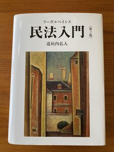 リーガルベイシス　民法入門　第2版★日本経済新聞出版社★道垣内弘人★USED
