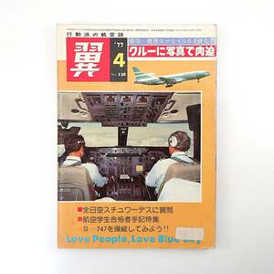 翼 1977年4月号／キャセイ東京-香港線 全日空スチュワーデスに質問 航空学生合格者手記 B-747 女性ディスパッチャー 女性ツアコン