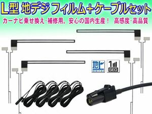 ◆送料無料メール便◆新品 カロッツェリア/パイオニア HF201 地デジ アンテナコード＆L型フィルムセット AVIC-ZH0009/AVIC-ZH0007 DF134/G5