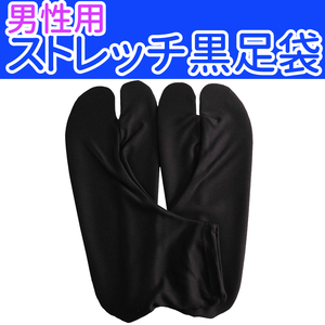 ■男性用 ストレッチ黒足袋　適応サイズ約26.0～27.0cm程度【BBD】【EEB】【SMK】5 ATM005