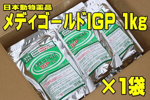 メディゴールドIGP 1kg×1袋★日本動物薬品・沈下性・粒サイズ2mm・グロビゲン配合・金魚・飼料・らんちゅう・適格請求書発行可能