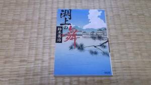 ☆　湖上の舞　鈴木英治　朝日文庫　☆