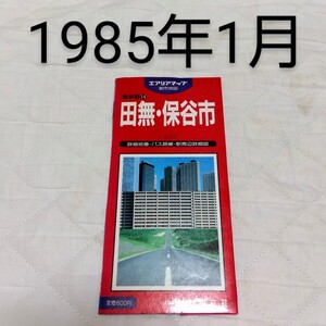 昭文社 エアリアマップ 都市地図 田無・保谷市 昭和60年1月 昭和 レトロ