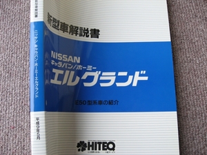 送料無料代引可即決《日産純正E50エルグランドH9厚口新型車解説書1997ホーミー本文ページほぼ新品絶版品キャラバン内装外装特長図示データ