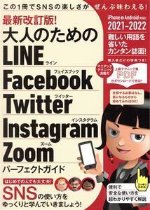 大人のためのLINE Facebook Twitter Instagram Zoom パーフェクトガイド 最新改訂版！(2021-2022) iPhone&Android対