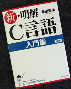 新明解C言語_入門編｜Cプログラミング プログラム開発 初心者 サンプルプログラム200超 テクニカルガイド 柴田望洋#zzz