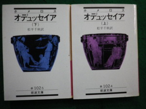 ■ ホメロス　オデュッセイア 上下巻セット　 松平千秋訳　 岩波文庫■FAIM2024090309■
