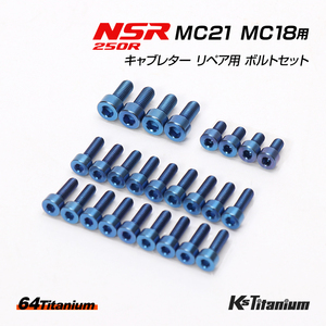 NSR250R MC21 MC18 用 キャブレター リペア用 チタンボルトセット ブルー 計26本セット 64チタン製 NSR250 レストア