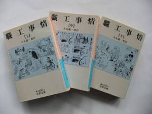 【岩波文庫：品切れ】「職工事情」3冊（犬丸義一校訂）