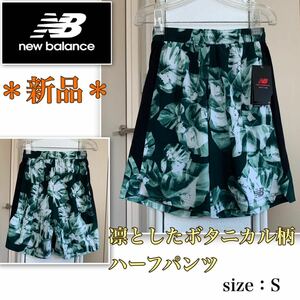 ★【新品】さらっと軽やか★凛としたボタニカル柄《new balance／ニューバランス》ストレッチ　ハーフパンツ ショートパンツ　ショーツS