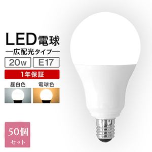 【お得な50個セット】 LED電球 電球色 E17 20W形 5W 電球 LEDライト LEDランプ LED照明