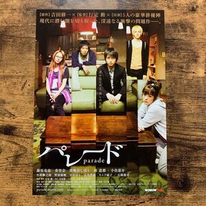 ★★映画チラシ★★『 パレード 』2010年2月 / 監督:行定勲 / 藤原竜也　香里奈　貫地谷しほり　林遣都　小出恵介 /邦画【N1621/は】