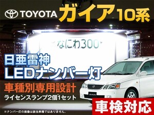 ナンバー灯　LED　日亜 雷神【ホワイト/白】ガイア 10系（車種別専用設計）2個1セット【ライセンスランプ・プレート灯】