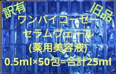 ワンバイコーセー セラムヴェール(薬用美容液) 0.5ml×50包=合計25ml