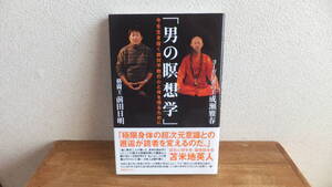 今を生き抜く絶対不敗の心と体を得るために「男の瞑想学」　成瀬雅春　前田日明