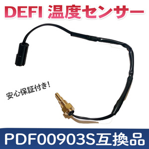 デフィ defi 温度センサー 水温計 油温計 互換品 PDF00903S racer PT1/8 アドバンス LINK デフィリンク シリーズ Racer Gauge Din Gauge