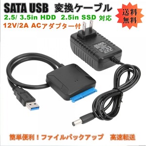 「送料無料」ハードディスクSATA USB 変換ケーブル 2.5/3.5両用 SSD,HDD 対応ケーブル,電源アダプター付　簡単外付けディスク完成ks