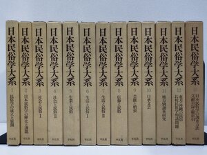 覆刻/復刻 日本民俗学大系 全13巻セット【ac02f】