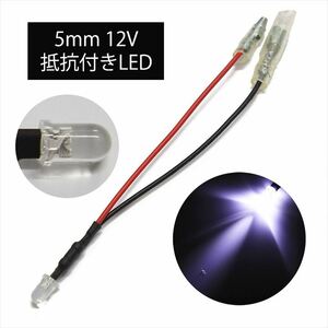 【20個セット】高光度LED 5mm 砲弾型 白色 12V車用 ギボシ端子付き