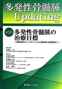 多発性骨髄腫Updating(第3巻) 多発性骨髄腫の治療目標 初期治療のエンドポイントから再発例の治療目標まで/清水一之(編者),安倍正博(編者),