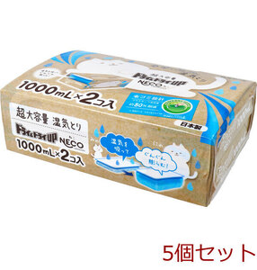 除湿 ドライ&ドライUP NECO 超大容量湿気とり 1000mL×2コ入 5個セット