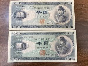 51706【自宅保管品】日本銀行券 Ｂ号 聖徳太子 1000円札2枚セット 千円札 旧紙幣 旧札 紙幣