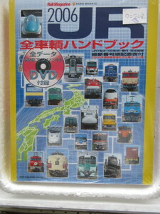 新品　新古本　バーゲンブック　JR全車輌ハンドブック―Rail magazine (2006)　電車　列車　新幹線　貨物　コンテナ　鉄道　旅　レール　