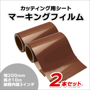 マーキングフィルム 200mm×10m (ブラウン) 再剥離糊【2本】屋外耐候4年/ステッカーなど