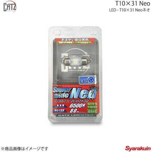 CATZ キャズ センタールームランプ LED T10×31 Neo(ネオ) T10×31 ヴィッツ NCP10/NCP13/NCP15/SCP10/SCP13/SCP15 H11.1～H17.2 AL1741B