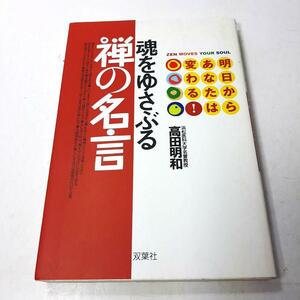 『魂をゆさふる禅の名言』高田 明和。2006。明日からあなたは変わる！