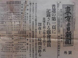 号外『東京日日新聞』（昭和3年1月27日）普選の第一頁に記録される県会議員