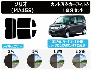 【ノーマルスモーク透過率5％】スズキ ソリオ (MA15S) カット済みカーフィルム リアセット