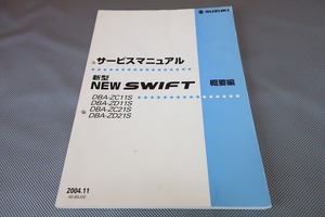 即決！スイフト/サービスマニュアル/概要/ZC11S/ZD11S/ZC21S/ZD21Sニュー/swift/(検索：カスタム/スウィフト/メンテナンス/整備書/修理書)