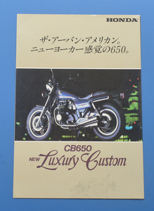 ホンダ　CB650　ラグジュアリーカスタム　HONDA　CB650 Luxury Custom　RC05　1982年1月　カタログ　空冷4サイクルOHC4気筒【H-CB02-06】