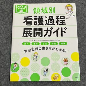 領域別看護過程展開ガイド　成人　老年　小児　母性　精神　実習記録の書き方がわかる！ （プチナースＢＯＯＫＳ） 任和子／編著