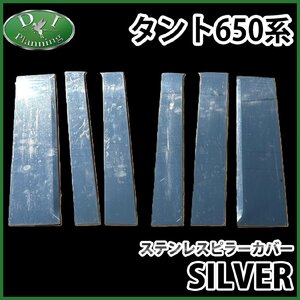 ダイハツ タント タントカスタム LA650S LA660S スバル シフォン LA650Ｆ ステンレスピラー ドレスアップ アクセアサリーパーツ