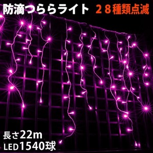 クリスマス 防滴 イルミネーション つらら ライト 電飾 LED ２２ｍ １５４０球 ピンク 桃 ２８種点滅 Ｂコントローラセット