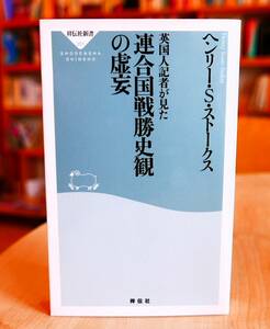 ヘンリー・S・ストークス　英国人記者が見た連合国戦勝史観の虚妄　祥伝社新書2014初版第９刷 三島由紀夫 南京事件 靖国参拝 従軍慰安婦