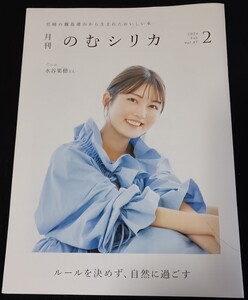 宮崎の霧島連山から生まれたおいしい水,月刊のむシリカ2024年2月号VOL.67Cover水谷果穂（定期購入者限定)