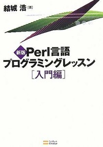 Ｐｅｒｌ言語プログラミングレッスン　入門編／結城浩【著】