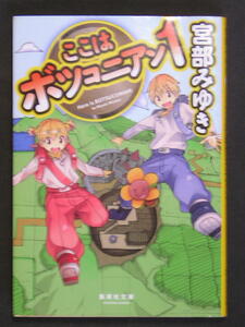 宮部みゆき★ここはボツコニアン１★　集英社文庫