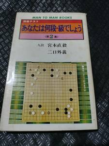 【ご注意 裁断本です】【ネコポス3冊同梱可】あなたは何段・級でしょう〈第2集〉―囲碁テスト(マンツーマン・ブックス)宮本 直毅