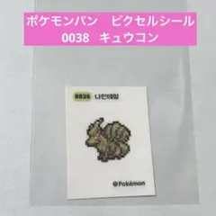 【24時間以内発送】　ポケモンパンシール ピクセル  韓国　キュウコン