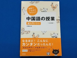 世界でいちばんやさしい中国語の授業 川原祥史