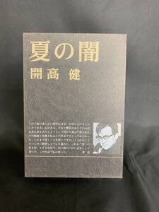 夏の闇 なつのやみ 開高健　新潮社 1979年 昭和54年10月15日15刷 函入　BK539