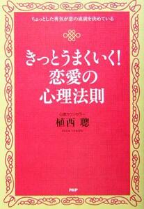 きっとうまくいく！恋愛の心理法則 ちょっとした勇気が恋の成就を決めている/植西聰(著者)