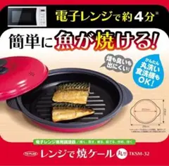 火を使わないで簡単に電子レンジで魚が焼ける調理器レンジで焼ケール丸型　未開封新品