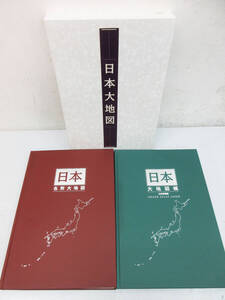 G3921【日本大地図】ユーキャン 名所大地図 九訂特別版★平凡社 大地図帳★美品★